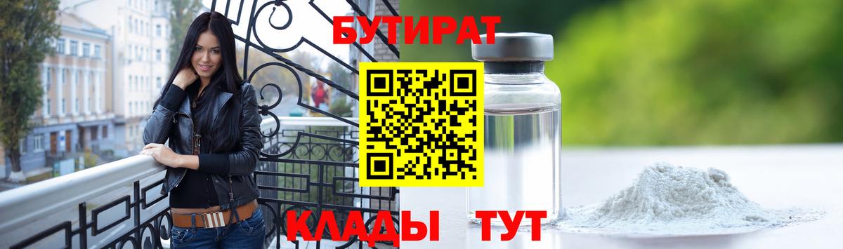 БУТИРАТ  Бутират оксибутират  Вход с VPN  Усть-Илимск 